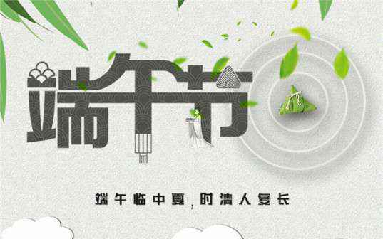 哈尔滨芦铭食品检测与安全有限公司祝大家端午节安康！