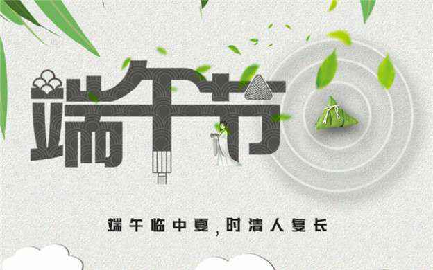 哈尔滨芦铭食品检测与安全有限公司祝大家端午节安康！