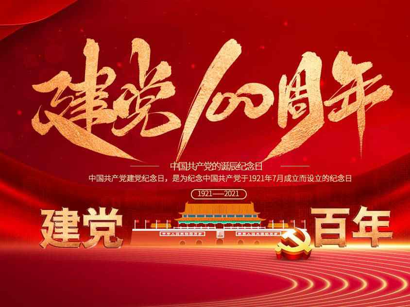 哈尔滨芦铭食品检测与安全有限公司庆祝中国共产党建党100周年